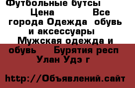Футбольные бутсы patrick › Цена ­ 1 500 - Все города Одежда, обувь и аксессуары » Мужская одежда и обувь   . Бурятия респ.,Улан-Удэ г.